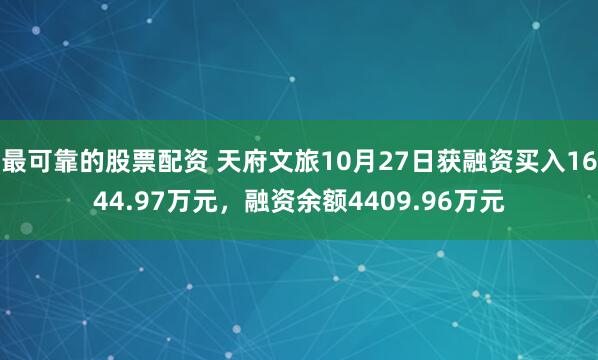 最可靠的股票配资 天府文旅10月27日获融资买入1644.97万元，融资余额4409.96万元