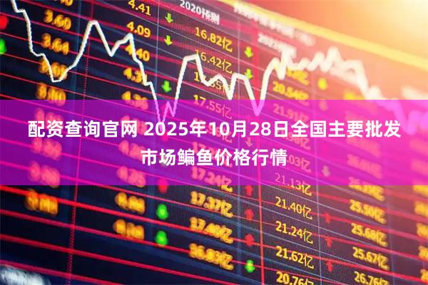 配资查询官网 2025年10月28日全国主要批发市场鳊鱼价格行情