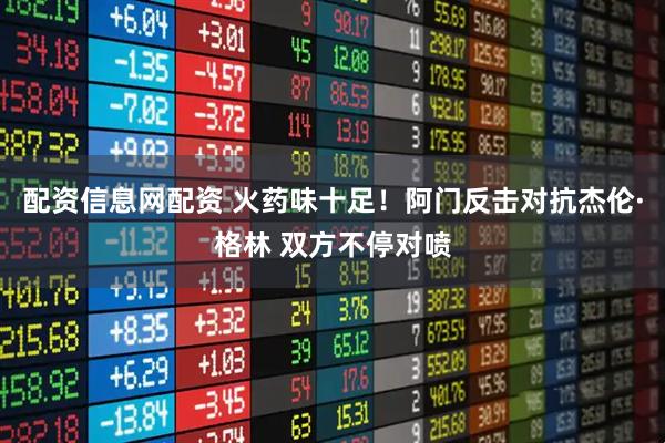 配资信息网配资 火药味十足！阿门反击对抗杰伦·格林 双方不停对喷