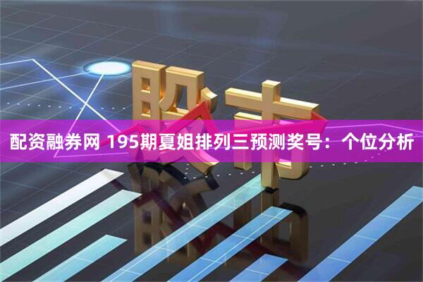 配资融券网 195期夏姐排列三预测奖号：个位分析