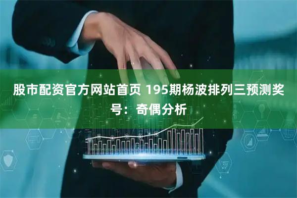 股市配资官方网站首页 195期杨波排列三预测奖号：奇偶分析